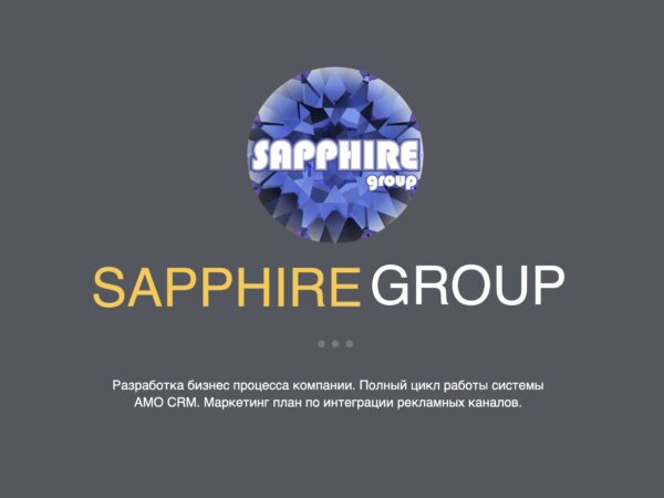 «SAPPHIRE» — интеграция AMO CRM, создание сайта