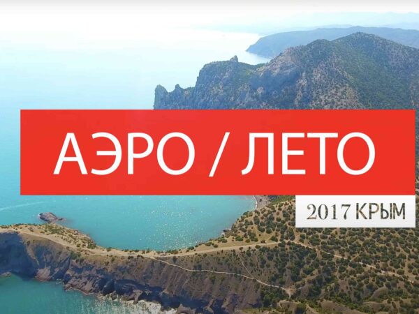 #4K_SEASUN – вирусное видео Крым